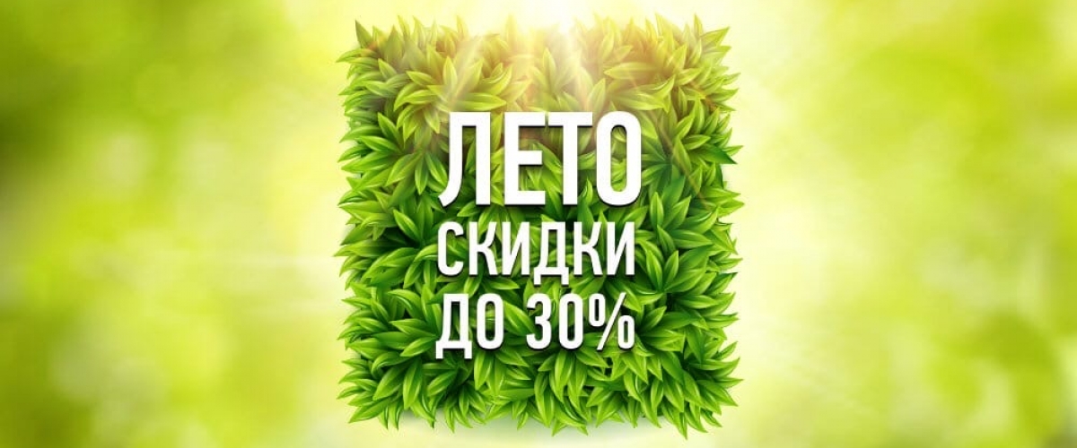Скидка -30%